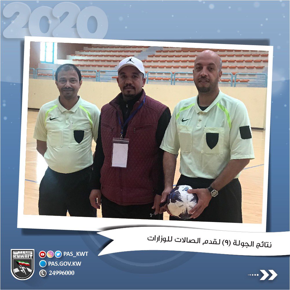 نتائج الجولة التاسعة لقدم الصالات للوزارات